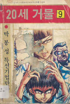 20세 거물