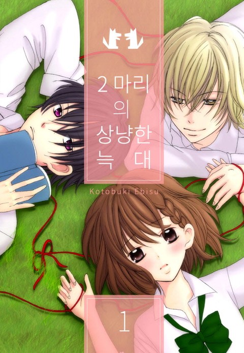 [미즈] 두 마리의 상냥한 늑대