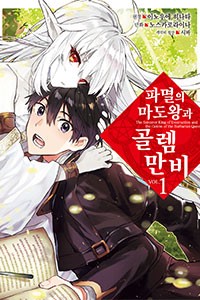 파멸의 마도왕과 골렘 만비