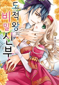 도적왕의 비밀 신부