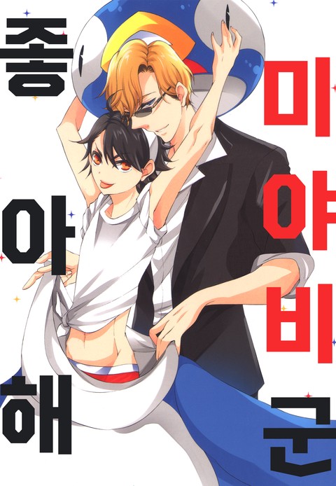 [페어리] 좋아해, 미야비 군