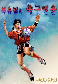 북유럽의 축구영웅