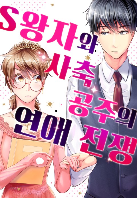 S왕자와 사축 공주의 연애 전쟁