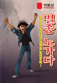별종 노가다