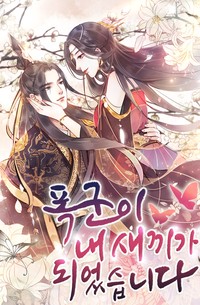폭군이 내 새끼가 되었습니다 [스크롤]