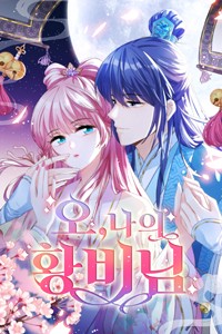 오, 나의 황비님 [스크롤]