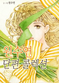 원수연 단편 콜렉션