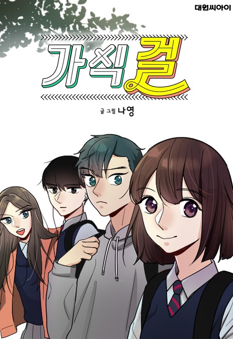 가식걸 [스크롤]