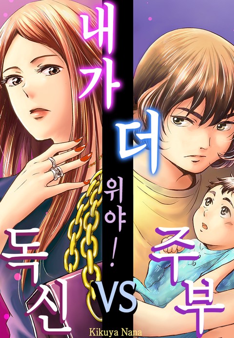 내가 더 위야! 독신 vs 주부