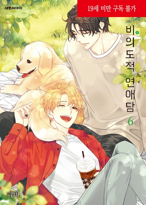 비의도적 연애담(무삭제판) [단행본]