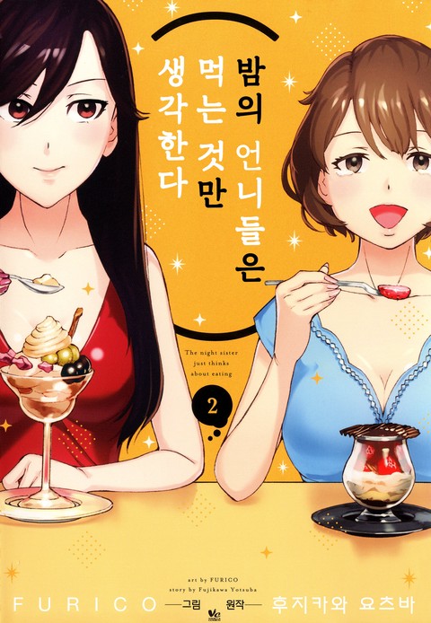 밤의 언니들은 먹는 것만 생각한다