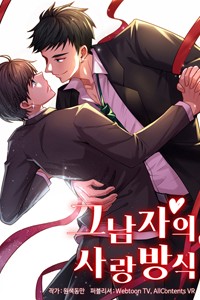 그남자의 사랑방식 [스크롤]