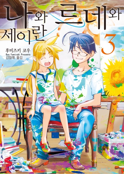 나와 르네와 세이란