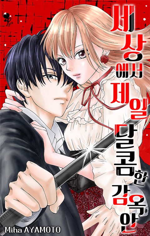 [퓨어] 세상에서 제일 달콤한 감옥 안