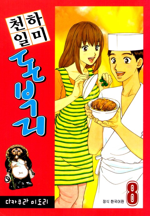 천하일미 돈부리