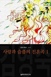 사랑과 슬픔의 진혼곡 (김영숙 컬렉션)