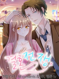 결혼전쟁 [스크롤]
