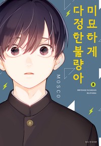 미묘하게 다정한 불량아