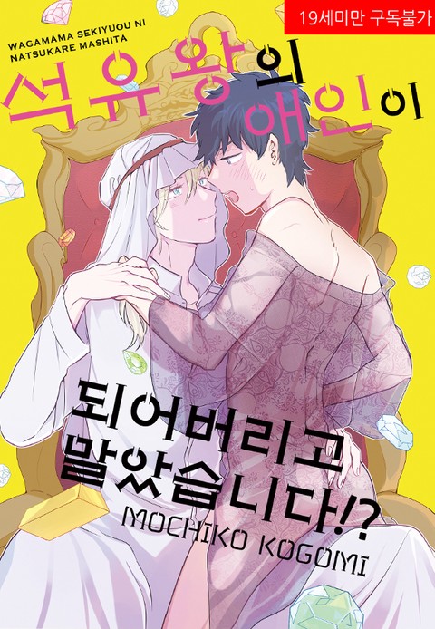 [JUICY HEAVEN] 석유왕의 애인이 되어버리고 말았습니다!? [스크롤]