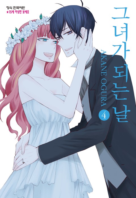 그녀가 되는 날 [단행본]