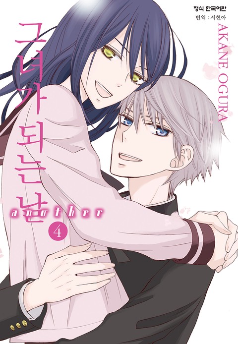 그녀가 되는 날 another [단행본]