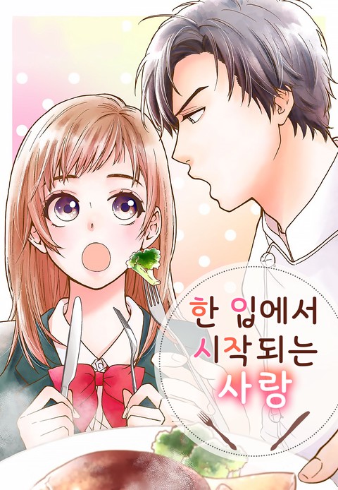 [미즈] 한 입에서 시작되는 사랑