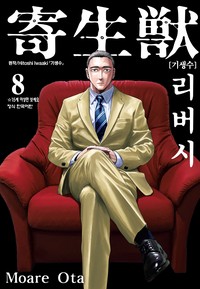 기생수 리버시 [단행본]