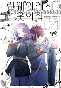 런웨이에서 웃어줘 [단행본]