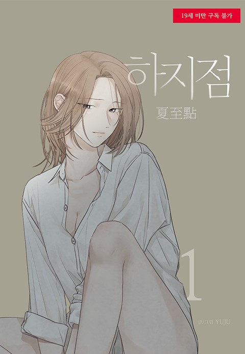 하지점 [단행본]