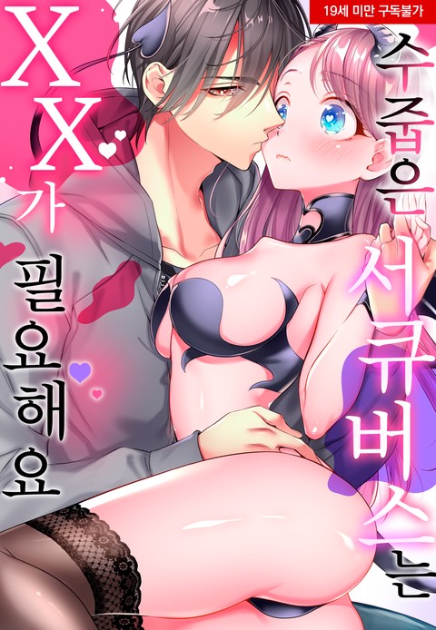 [미즈] 수줍은 서큐버스는 XX가 필요해요 [스크롤]