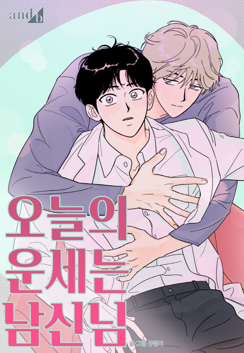 오늘의 운세는 남신님 [스크롤]