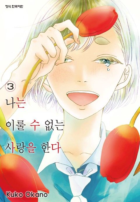 나는 이룰 수 없는 사랑을 한다