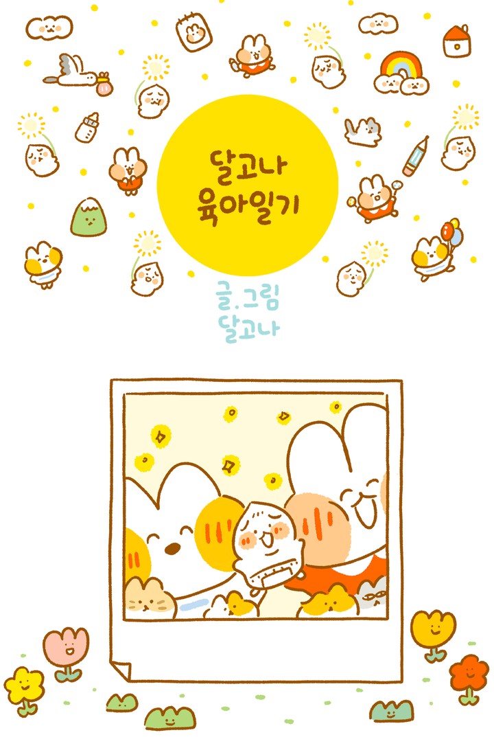 달고나 육아일기