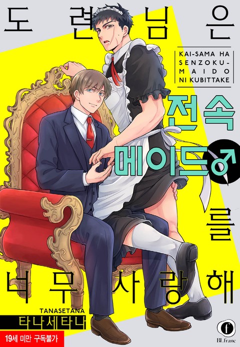 [로제] 도련님은 전속 메이드(♂)를 너무 사랑해 [연재]