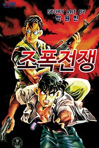 조폭전쟁