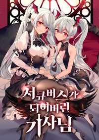 서큐버스가 되어버린 기사님 [스크롤]