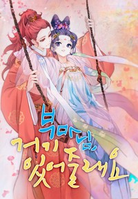 부마님 거기 있어줄래요 [스크롤]