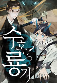 수호룡기 [스크롤]