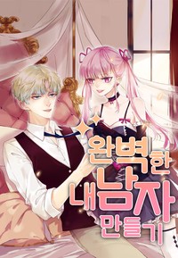 완벽한 내 남자 만들기 [스크롤]