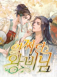 어쩌다 왕비님 [스크롤]