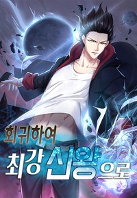 회귀하여 최강 신왕으로 [스크롤]