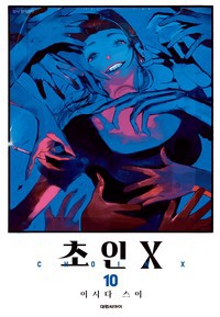 초인X [단행본]