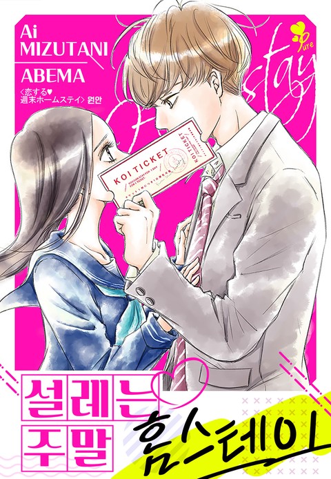 [퓨어] 설레는 주말 홈스테이