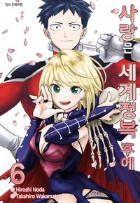 사랑은 세계정복 후에