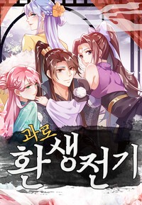 과로환생전기 [스크롤]