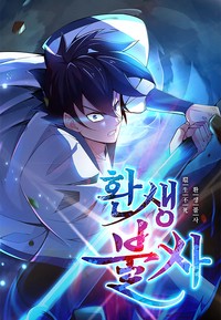환생불사 [스크롤]