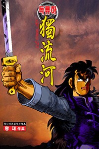 독류하
