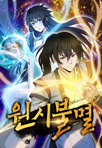 원시불멸 [스크롤]