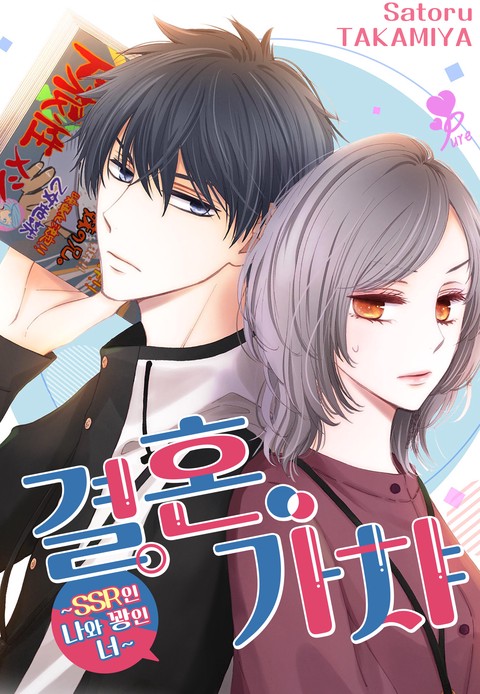 [퓨어] 결혼 가챠 ~SSR인 나와 꽝인 너~