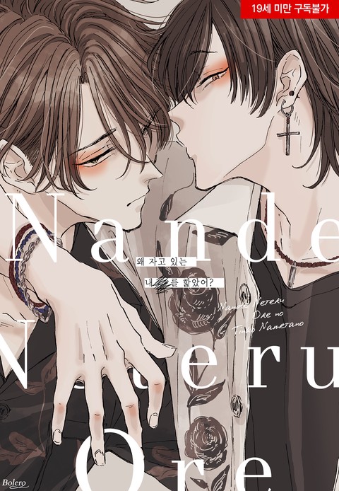 왜 자고 있는 내 XX를 핥았어? [스크롤]